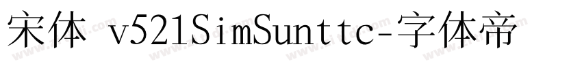 宋体 v521SimSunttc字体转换